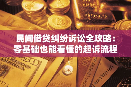 武汉民间借贷纠纷诉讼全攻略：零基础也能看懂的起诉流程与证据整理指南