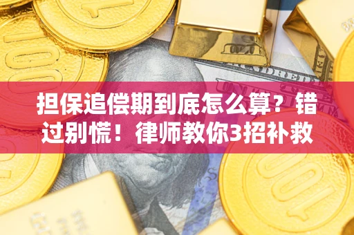 武汉担保追偿期到底怎么算？错过别慌！律师教你3招补救