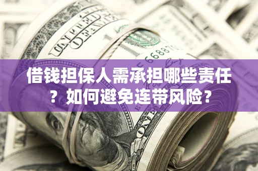 武汉借钱担保人需承担哪些责任？如何避免连带风险？