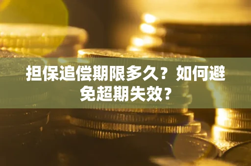 武汉担保追偿期限多久？如何避免超期失效？