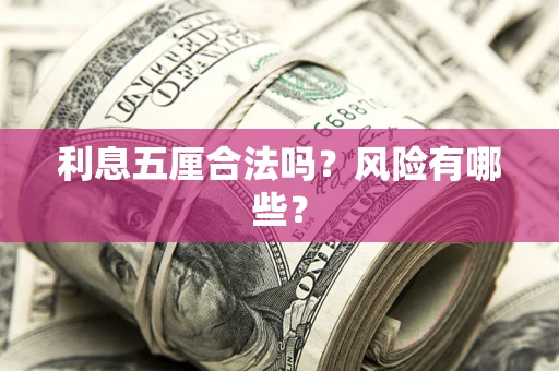 武汉利息五厘合法吗？风险有哪些？