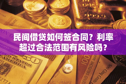 武汉民间借贷如何签合同？利率超过合法范围有风险吗？