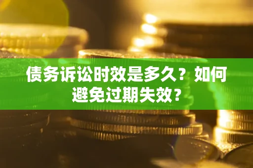 武汉债务诉讼时效是多久？如何避免过期失效？