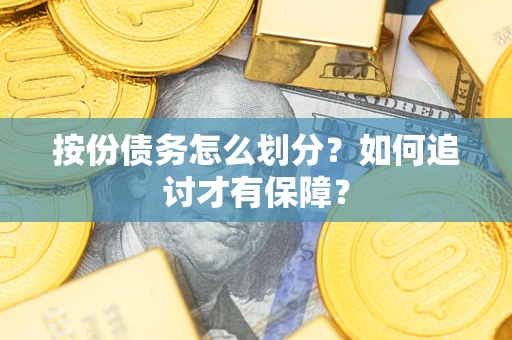 武汉按份债务怎么划分？如何追讨才有保障？