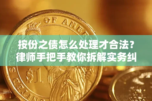 武汉按份之债怎么处理才合法？律师手把手教你拆解实务纠纷