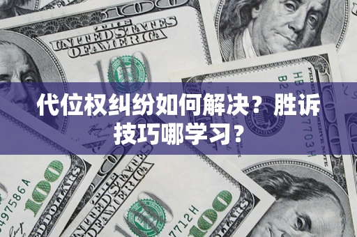 武汉代位权纠纷如何解决？胜诉技巧哪学习？