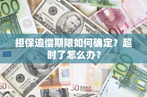 武汉担保追偿期限如何确定？超时了怎么办？