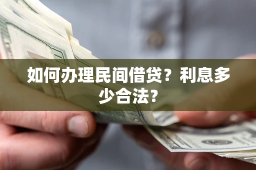 武汉如何办理民间借贷？利息多少合法？
