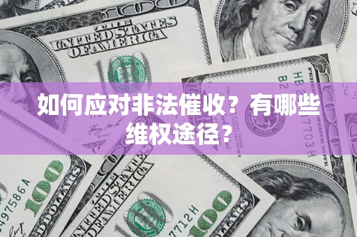 武汉如何应对非法催收？有哪些维权途径？