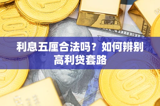 武汉利息五厘合法吗？如何辨别高利贷套路
