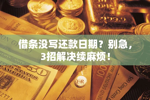 武汉借条没写还款日期？别急，3招解决续麻烦！