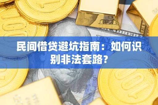武汉民间借贷避坑指南：如何识别非法套路？