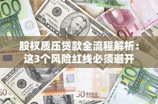 武汉股权质压贷款全流程解析：这3个风险红线必须避开