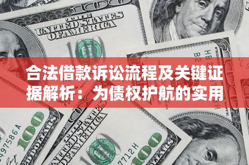 武汉合法借款诉讼流程及关键证据解析：为债权护航的实用指南