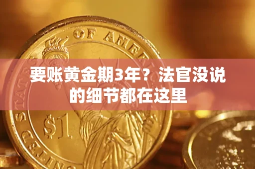 武汉要账黄金期3年？法官没说的细节都在这里