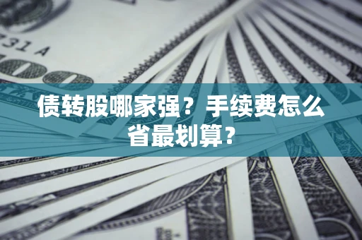 武汉债转股哪家强？手续费怎么省最划算？
