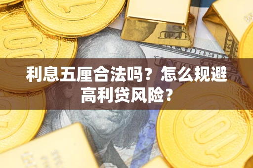 武汉利息五厘合法吗？怎么规避高利贷风险？