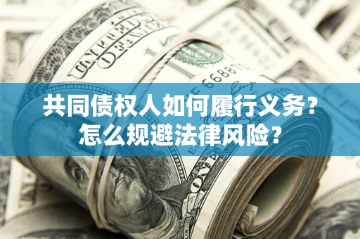 武汉共同债权人如何履行义务？怎么规避法律风险？