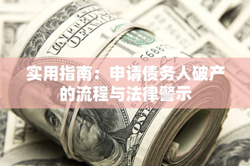 武汉实用指南：申请债务人破产的流程与法律警示
