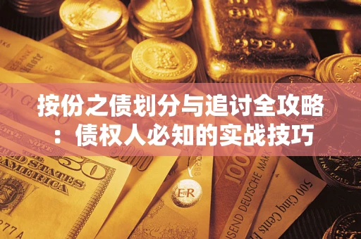 武汉按份之债划分与追讨全攻略：债权人必知的实战技巧
