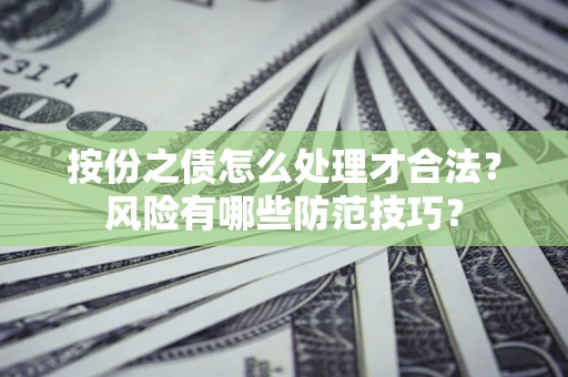 武汉按份之债怎么处理才合法？风险有哪些防范技巧？