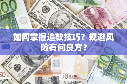 武汉如何掌握追款技巧？规避风险有何良方？