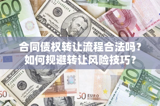 武汉合同债权转让流程合法吗？如何规避转让风险技巧？