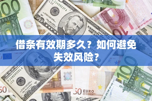 武汉借条有效期多久？如何避免失效风险？