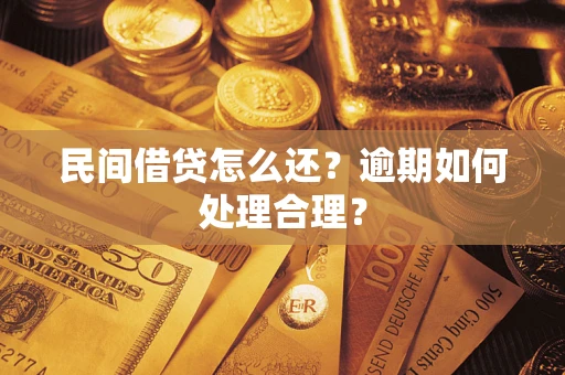 武汉民间借贷怎么还？逾期如何处理合理？