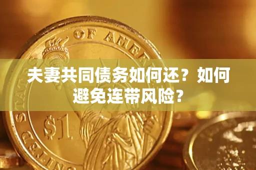 武汉夫妻共同债务如何还？如何避免连带风险？