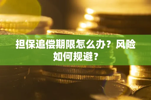 武汉担保追偿期限怎么办？风险如何规避？