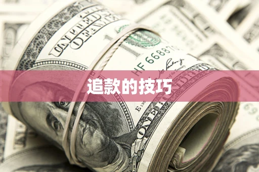 武汉追款的技巧