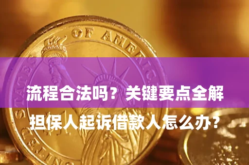 武汉

担保人起诉借款人怎么办？流程合法吗？关键要点全解析