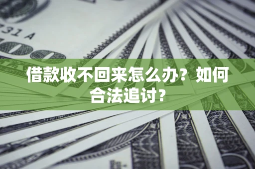 武汉借款收不回来怎么办？如何合法追讨？
