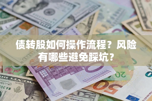 武汉债转股如何操作流程？风险有哪些避免踩坑？