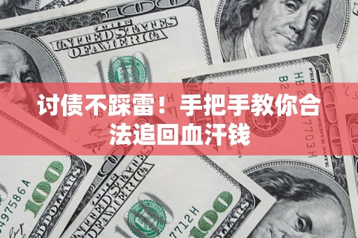 武汉讨债不踩雷！手把手教你合法追回血汗钱