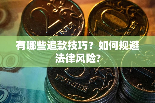 武汉有哪些追款技巧？如何规避法律风险?
