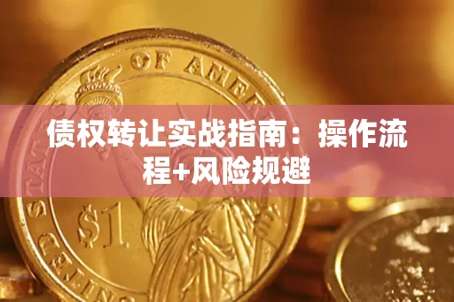 武汉债权转让实战指南：操作流程+风险规避