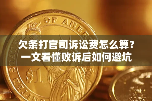 武汉欠条打官司诉讼费怎么算？一文看懂败诉后如何避坑