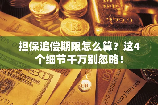 武汉担保追偿期限怎么算？这4个细节千万别忽略！