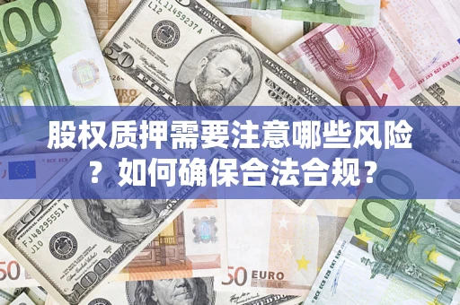 武汉股权质押需要注意哪些风险？如何确保合法合规？