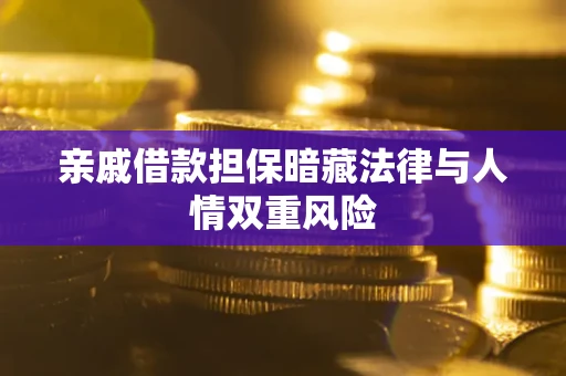 武汉亲戚借款担保暗藏法律与人情双重风险