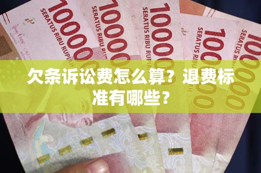 武汉欠条诉讼费怎么算？退费标准有哪些？