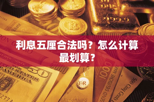 武汉利息五厘合法吗？怎么计算最划算？
