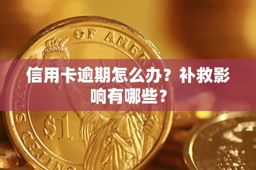 武汉信用卡逾期怎么办？补救影响有哪些？