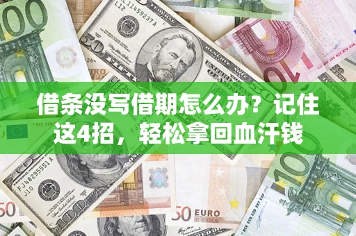 武汉借条没写借期怎么办？记住这4招，轻松拿回血汗钱