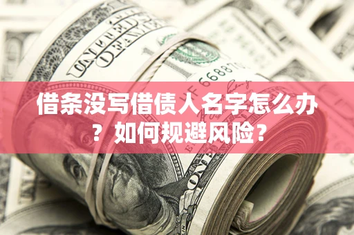 武汉借条没写借债人名字怎么办？如何规避风险？