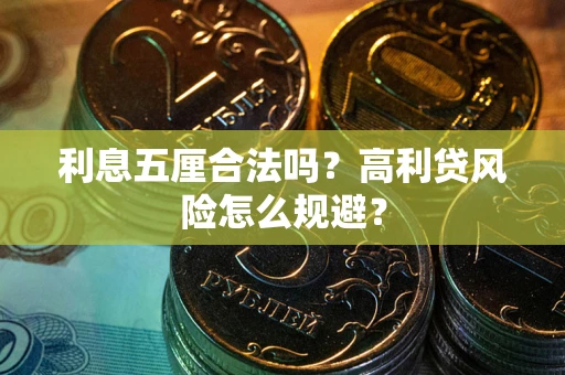 武汉利息五厘合法吗？高利贷风险怎么规避？
