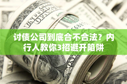 武汉讨债公司到底合不合法？内行人教你3招避开陷阱