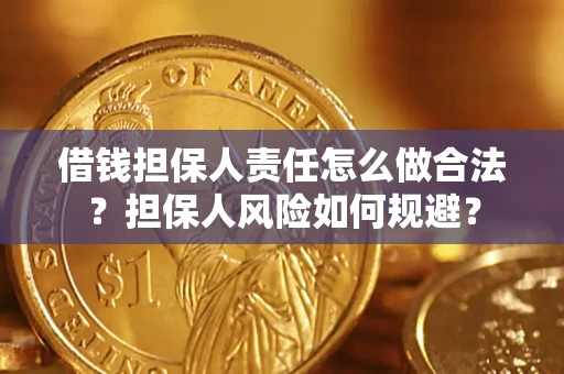 武汉借钱担保人责任怎么做合法？担保人风险如何规避？